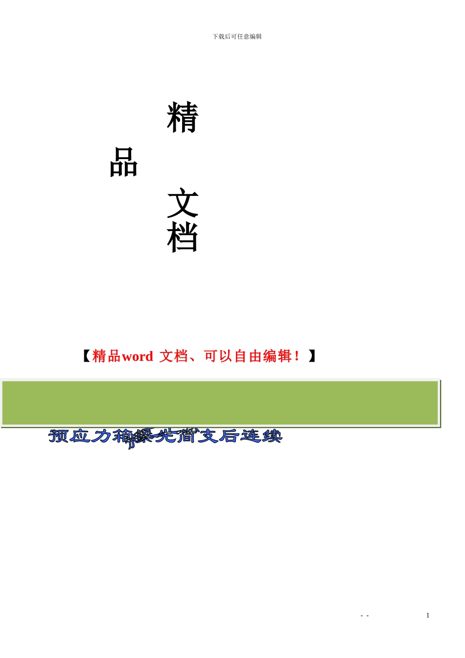 预制箱梁施工工法_第2页