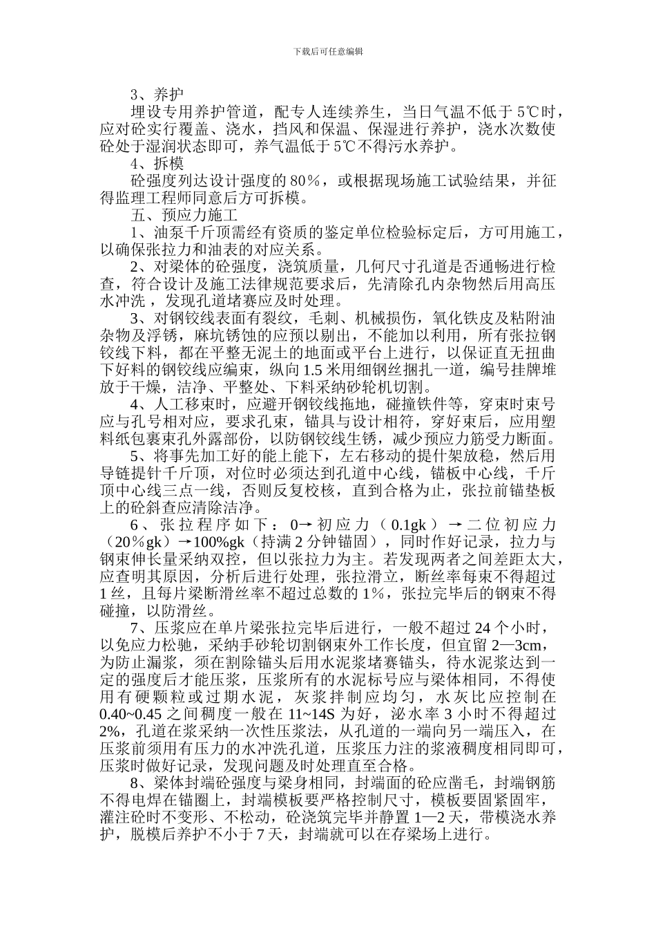 预制箱梁的施工方案_第3页