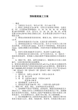 预制箱梁的施工方案