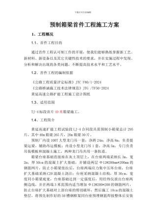 预制箱梁首件施工方案