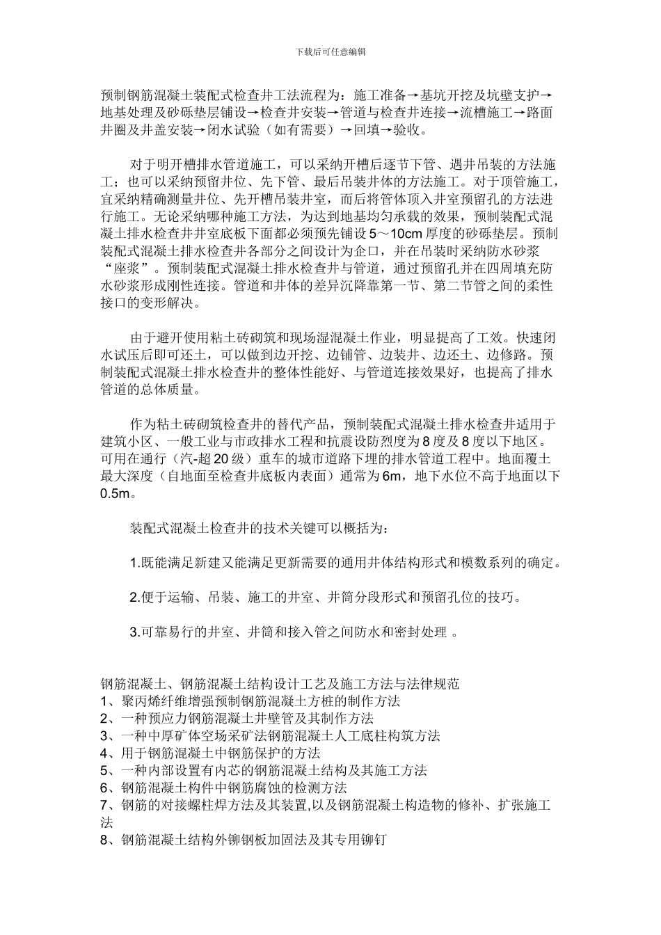 预制钢筋混凝土装配式检查井施工方案_第1页