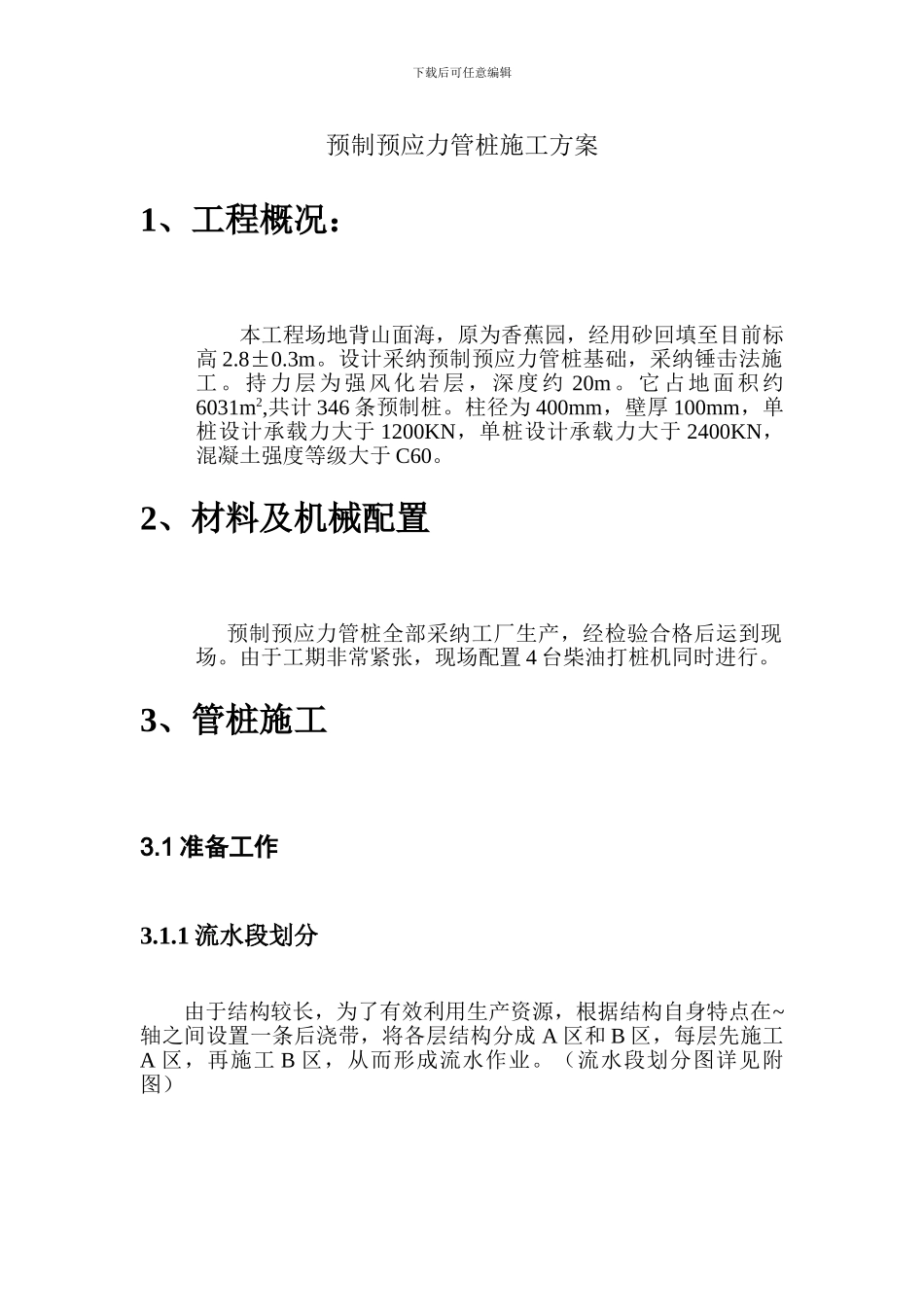 预制预应力管桩施工方案_第1页