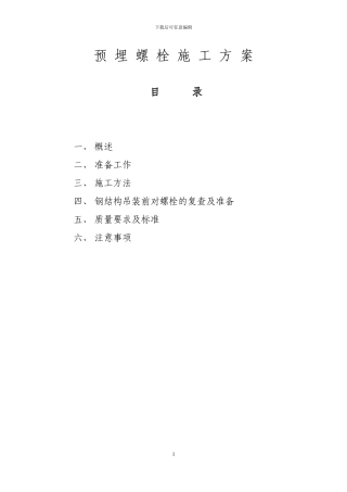预埋螺栓施工作业指导书