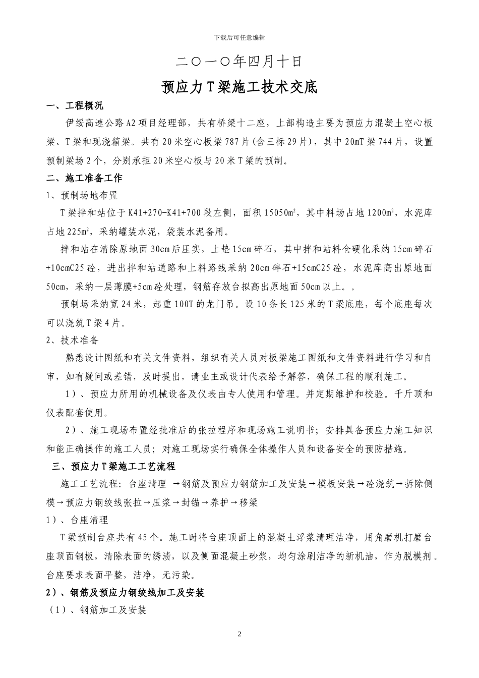 预应力T梁施工技术交底_第2页