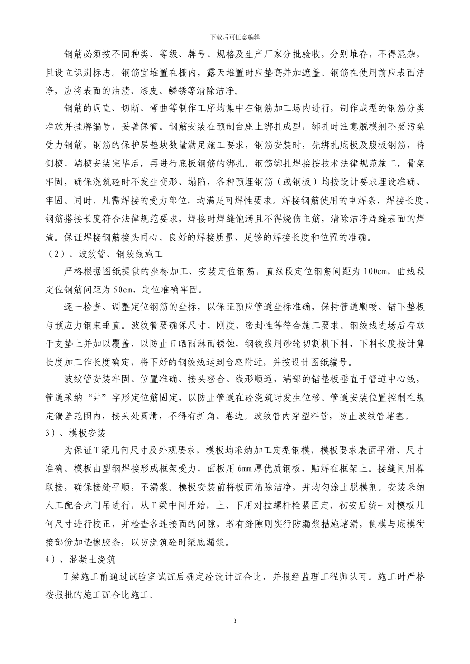 预应力T梁施工技术交底_第3页