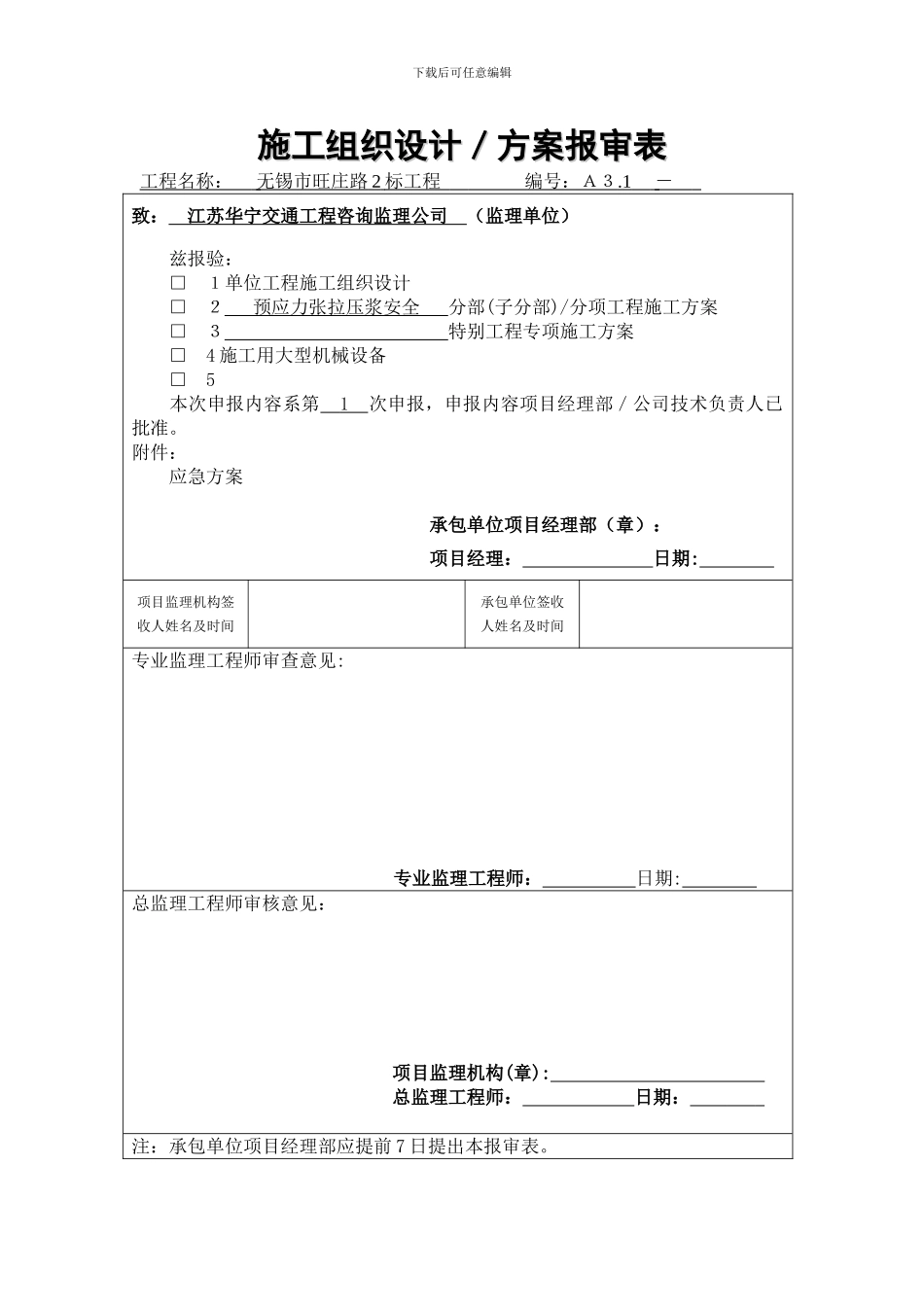 预应力安全施工方案_第1页