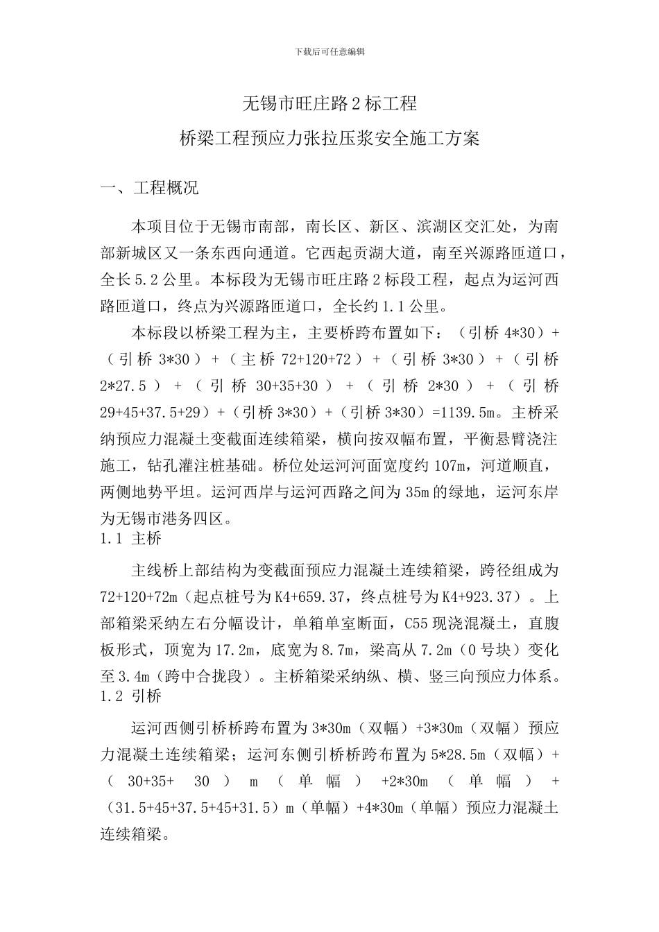 预应力安全施工方案_第3页