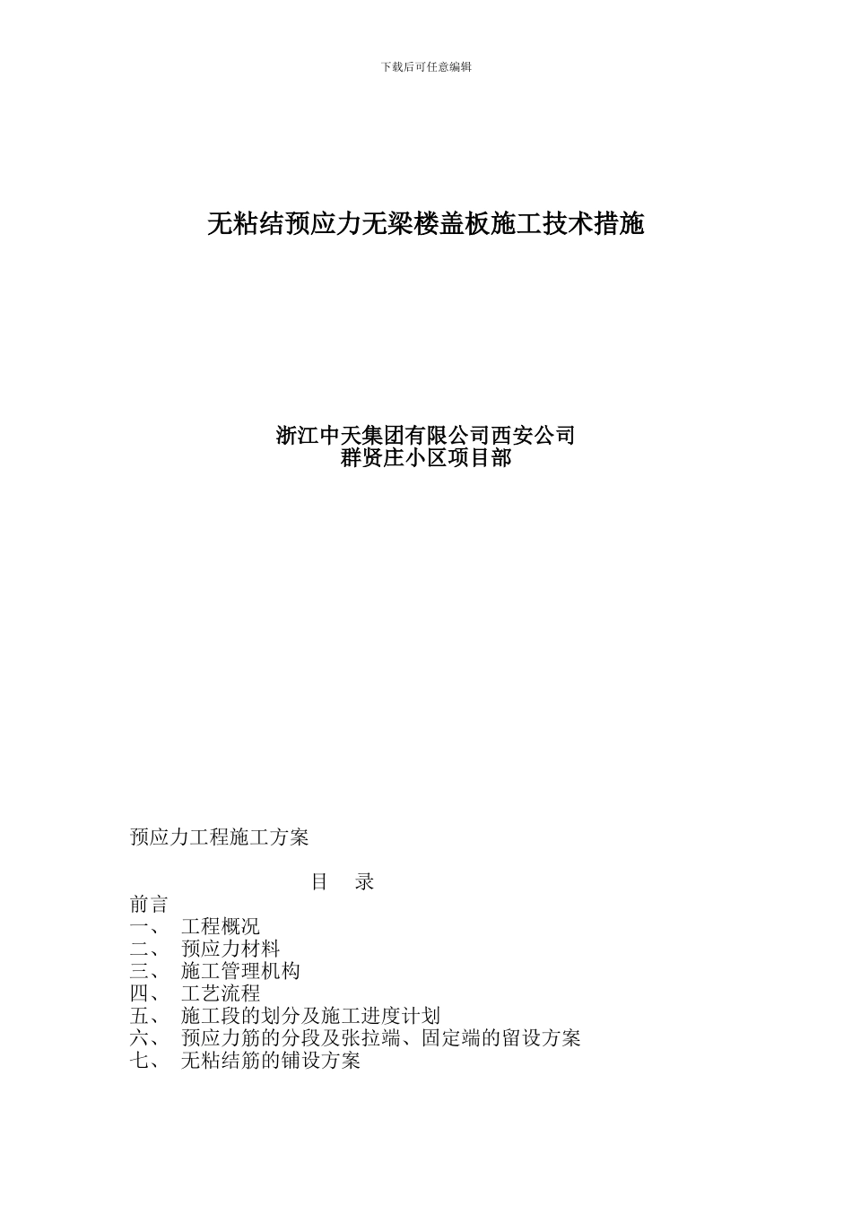 预应力工程施工方案_第1页