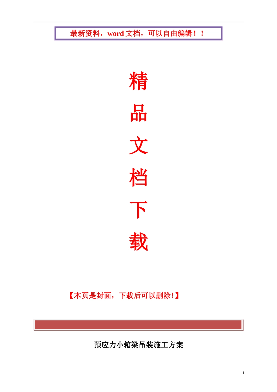 预应力小箱梁吊装施工方案_第1页