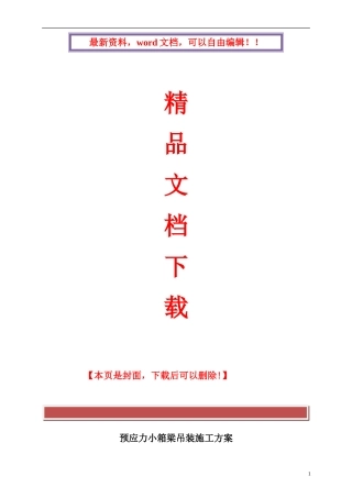 预应力小箱梁吊装施工方案