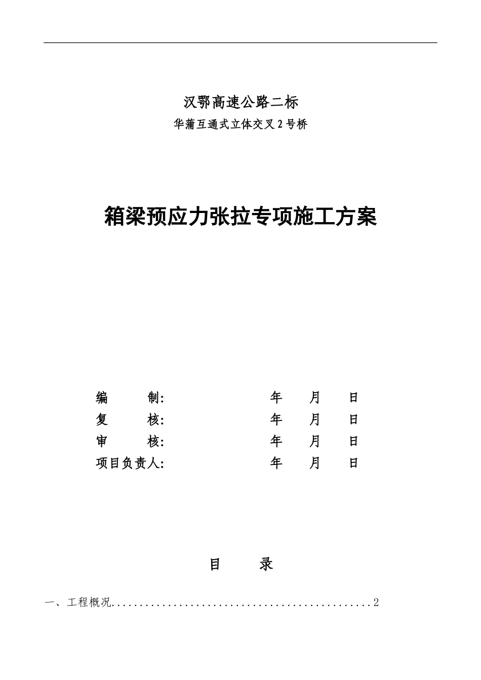 预应力张拉专项施工方案()_第1页