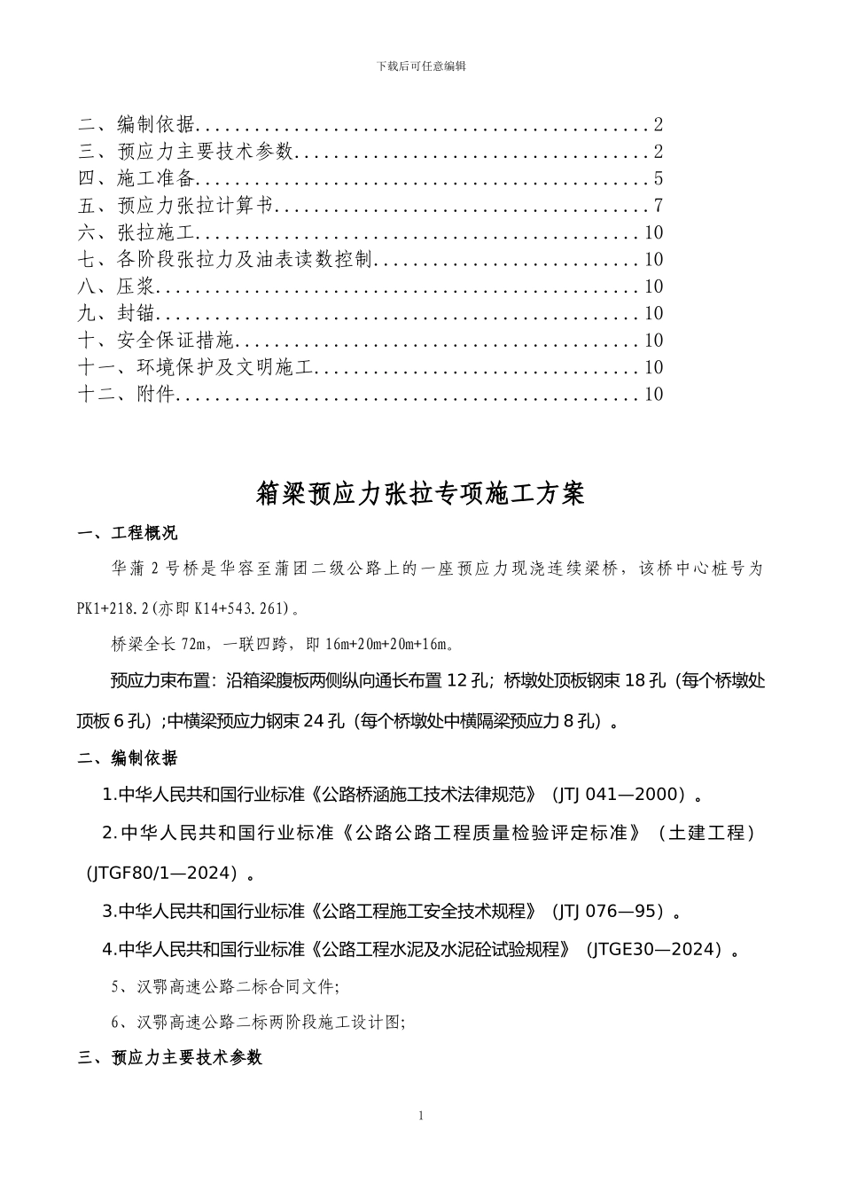 预应力张拉专项施工方案()_第2页