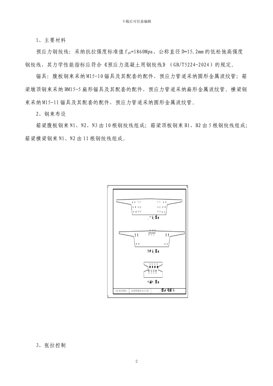 预应力张拉专项施工方案()_第3页