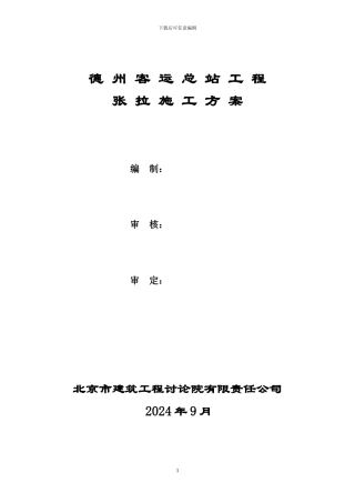 预应力张拉专项施工方案