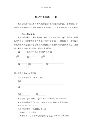 预应力张拉施工方案