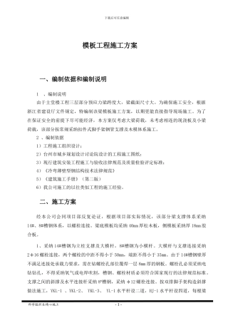 预应力梁模板工程施工方案