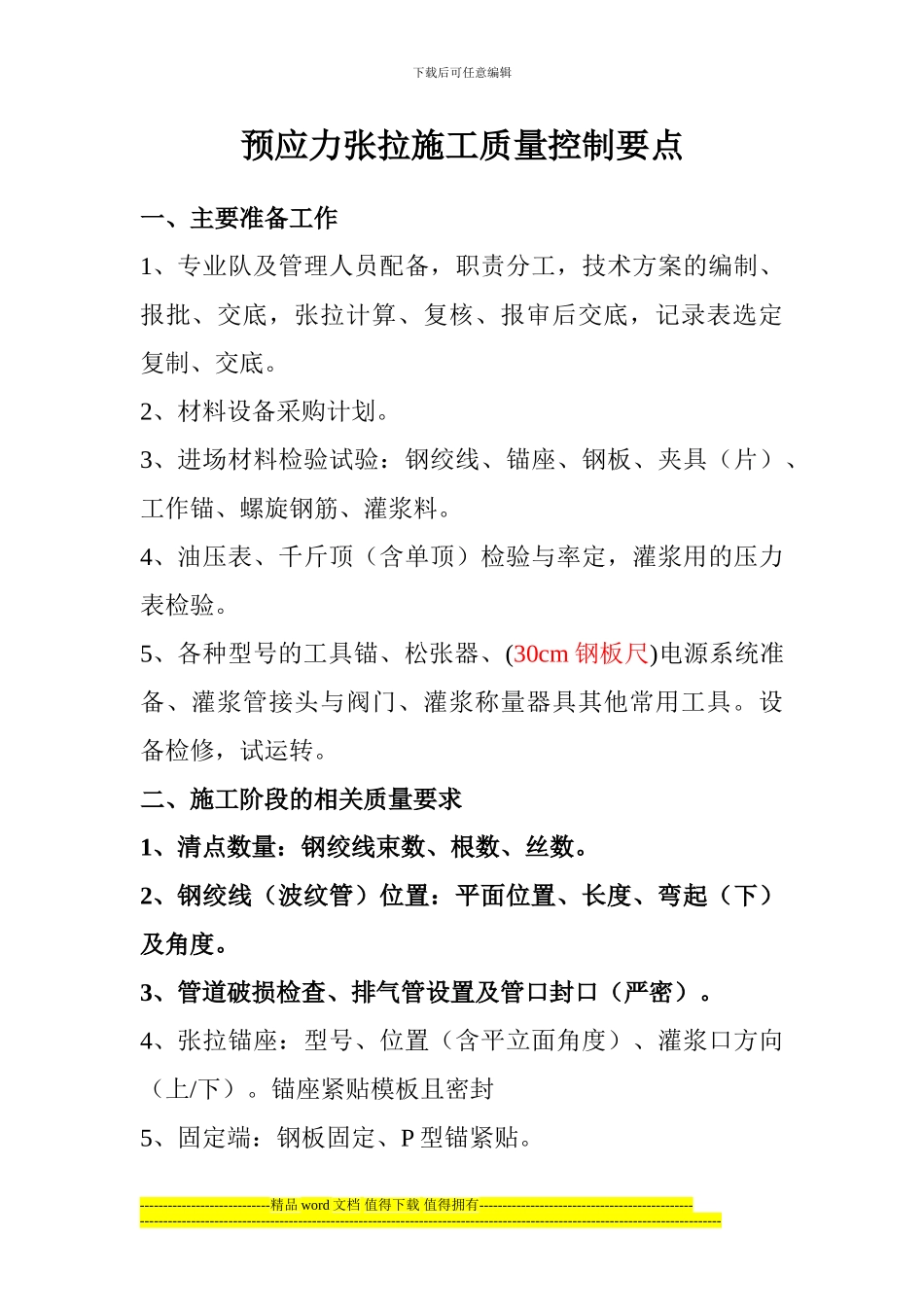 预应力张拉施工质量控制要点_第1页