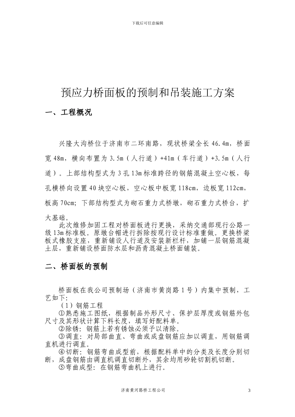 预应力桥面板的预制和吊装施工方案_第3页