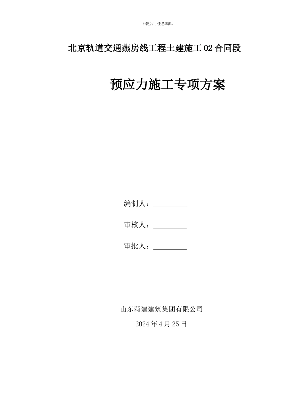 预应力施工专项方案_第1页