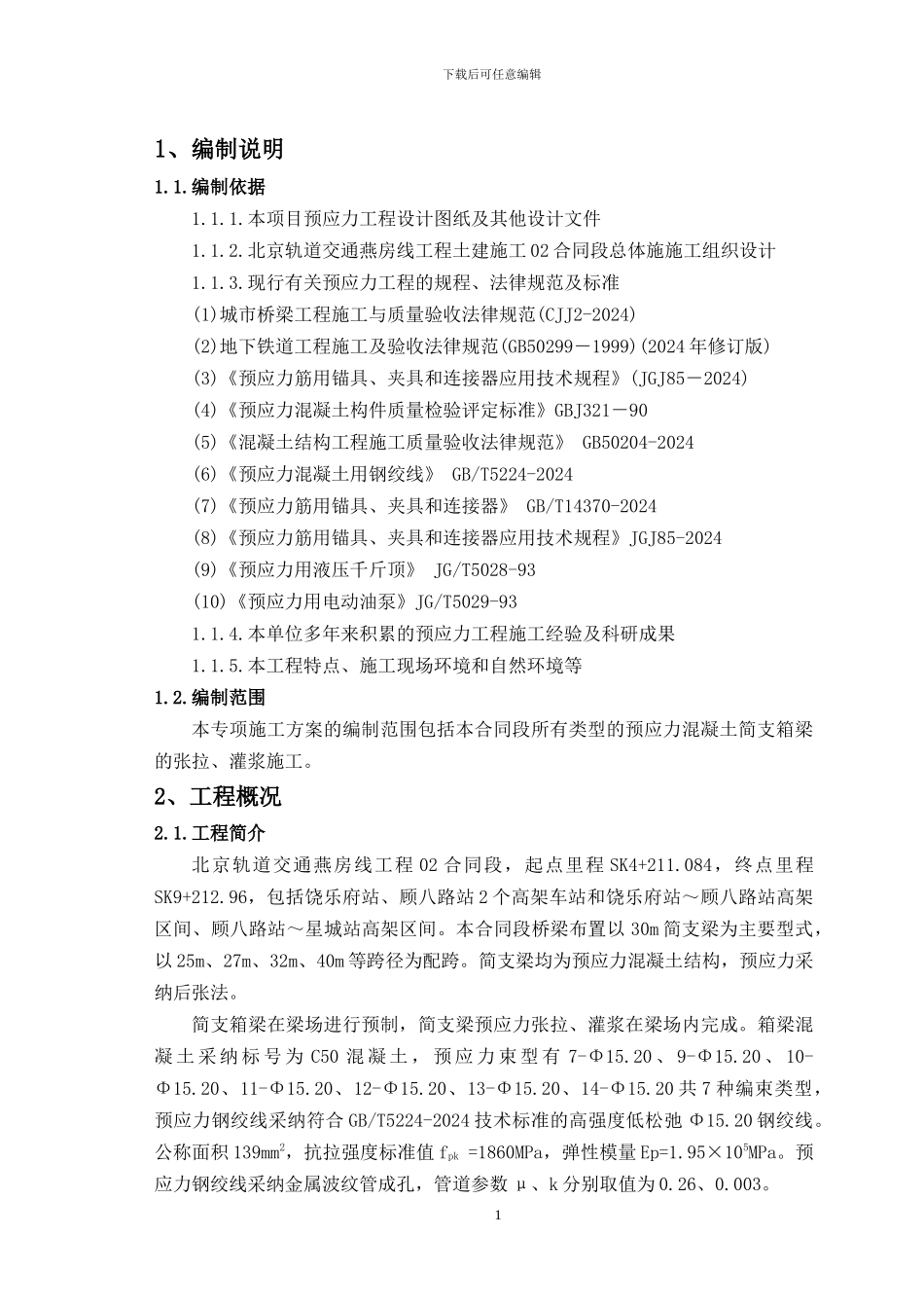 预应力施工专项方案_第3页