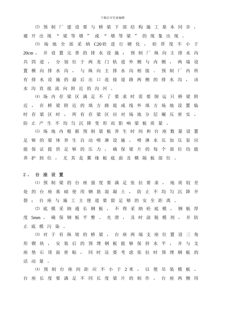 预应力混凝土后张法空心板梁施工技术方案_第2页