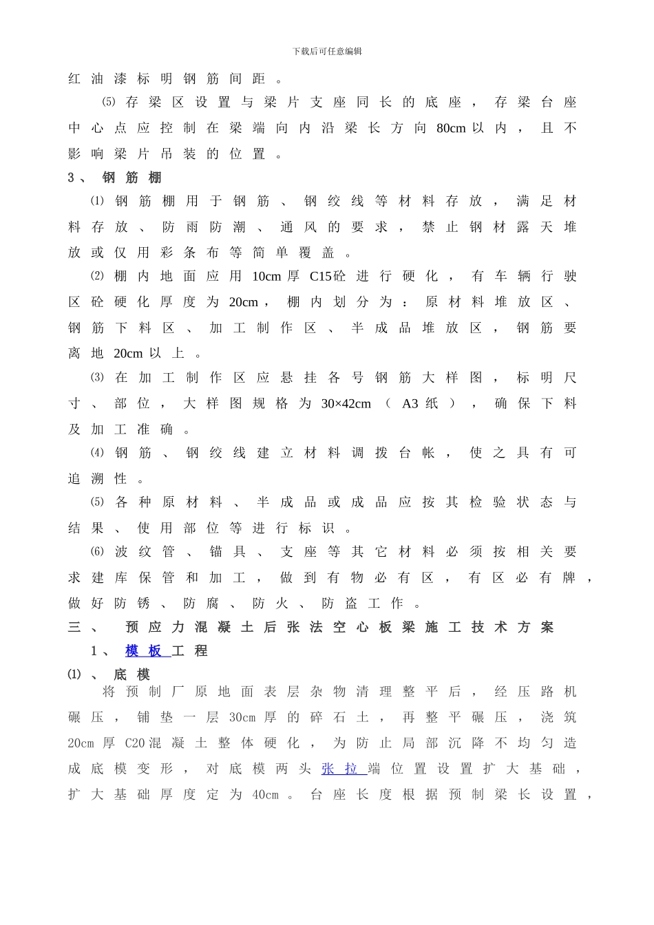 预应力混凝土后张法空心板梁施工技术方案_第3页