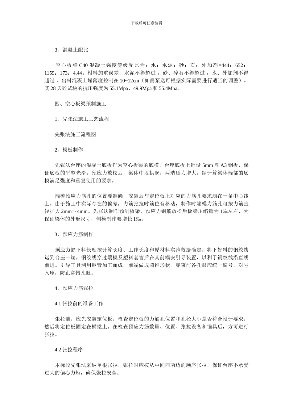 预应力混凝土先张法空心板梁施工技术方案_第2页