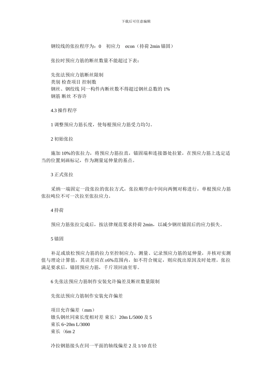 预应力混凝土先张法空心板梁施工技术方案_第3页