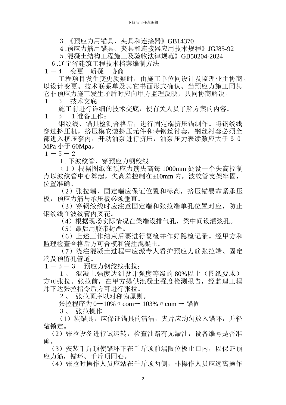 预应力混凝土施工方案_第2页