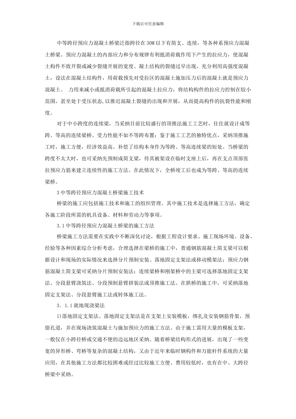 预应力混凝土桥梁的施工技术_第3页