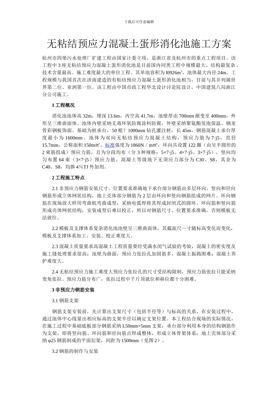 预应力混凝土的施工方案_第1页