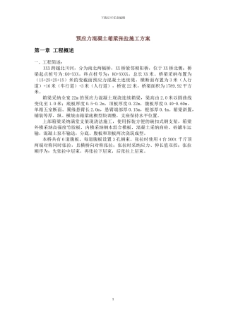 预应力混凝土箱梁张拉施工方案