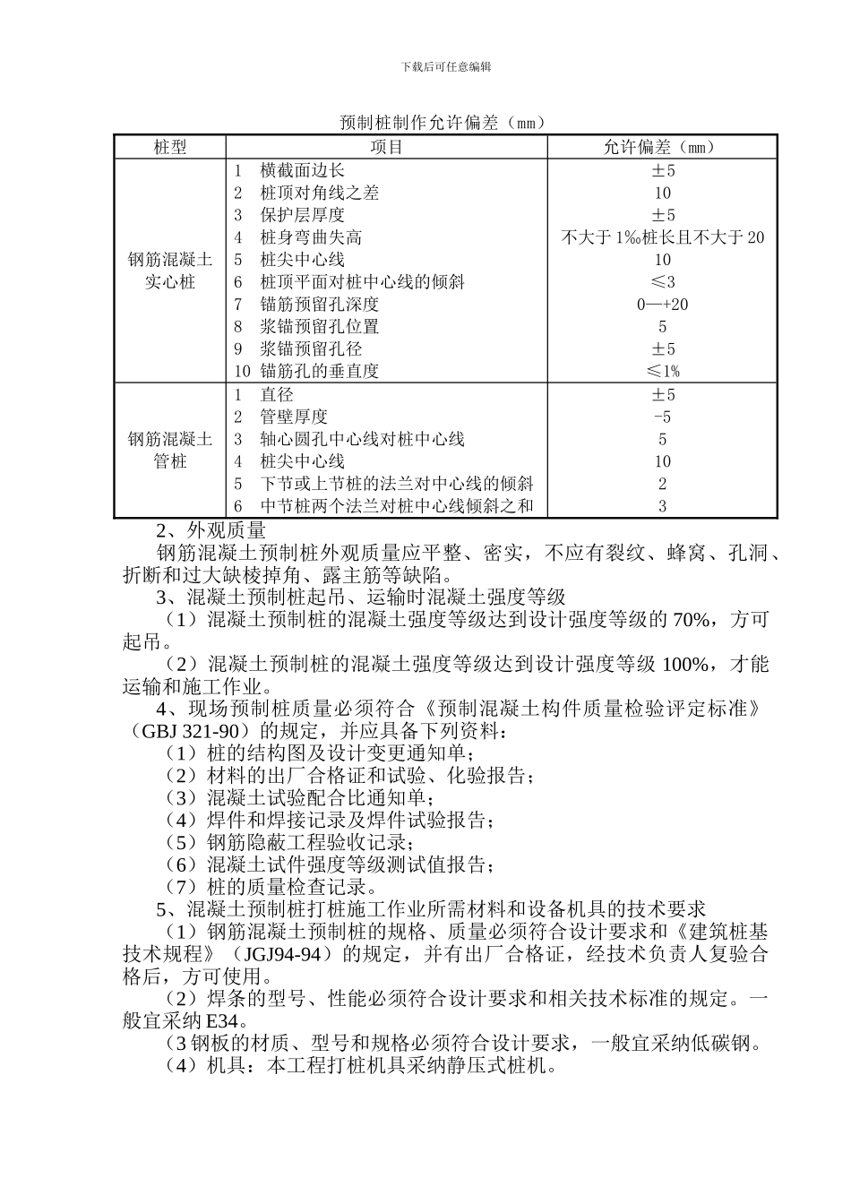 预应力混凝土管桩施工方案_第2页