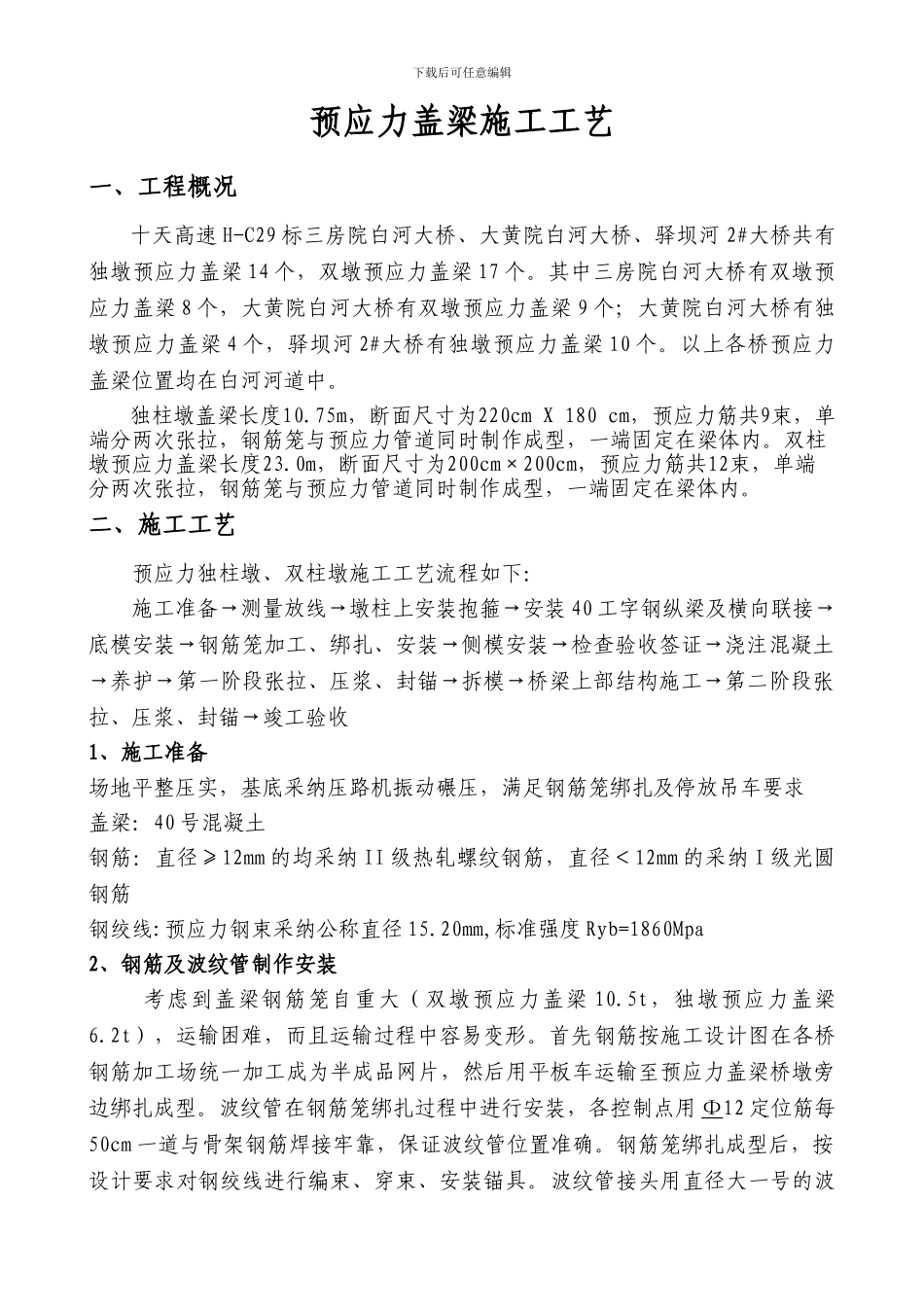 预应力盖梁施工方案_第1页