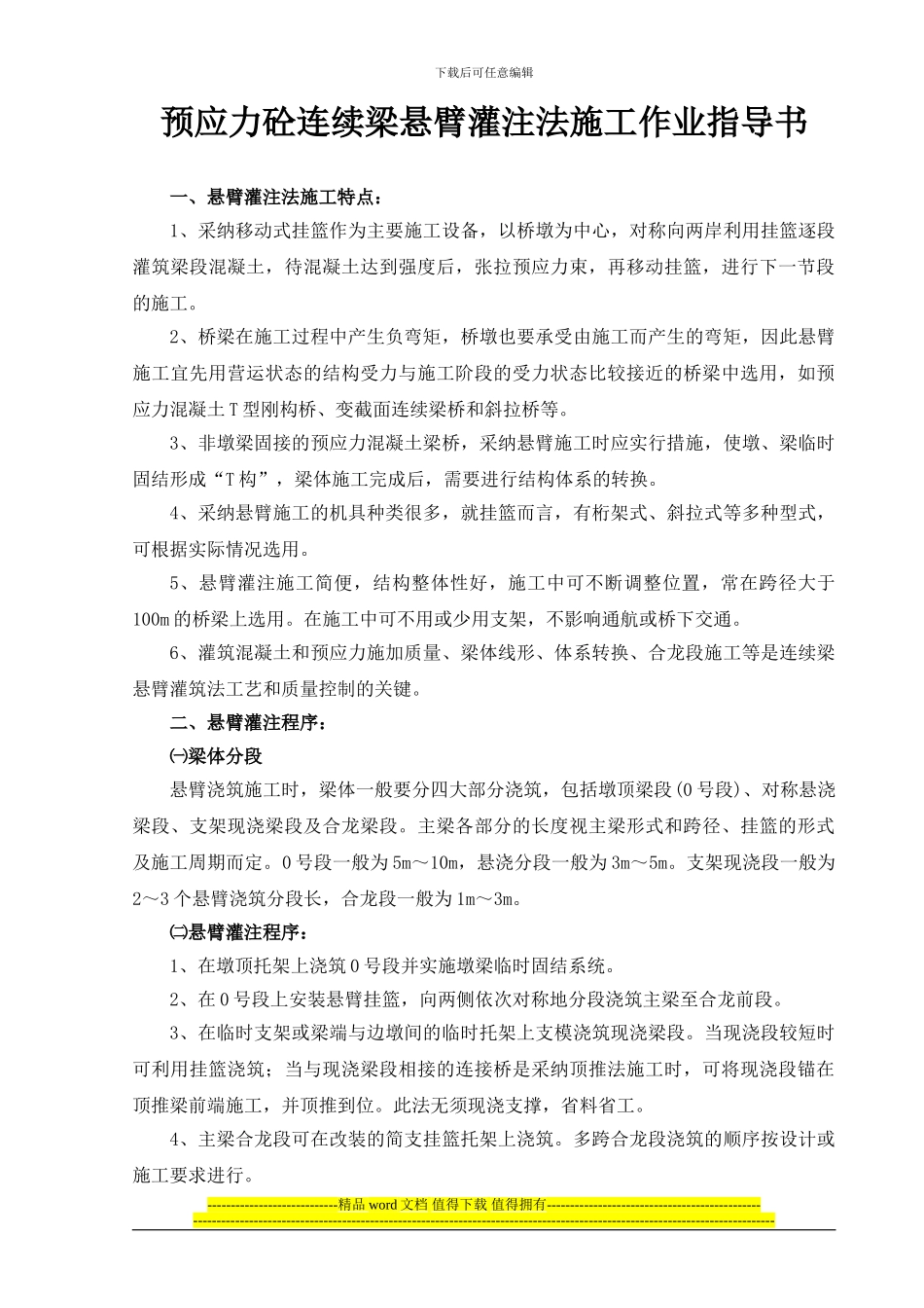 预应力砼连续梁悬臂灌注法施工作业指导书_第1页