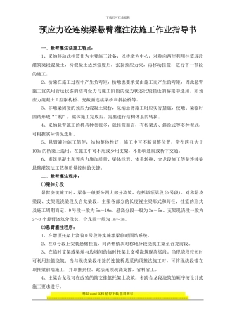 预应力砼连续梁悬臂灌注法施工作业指导书