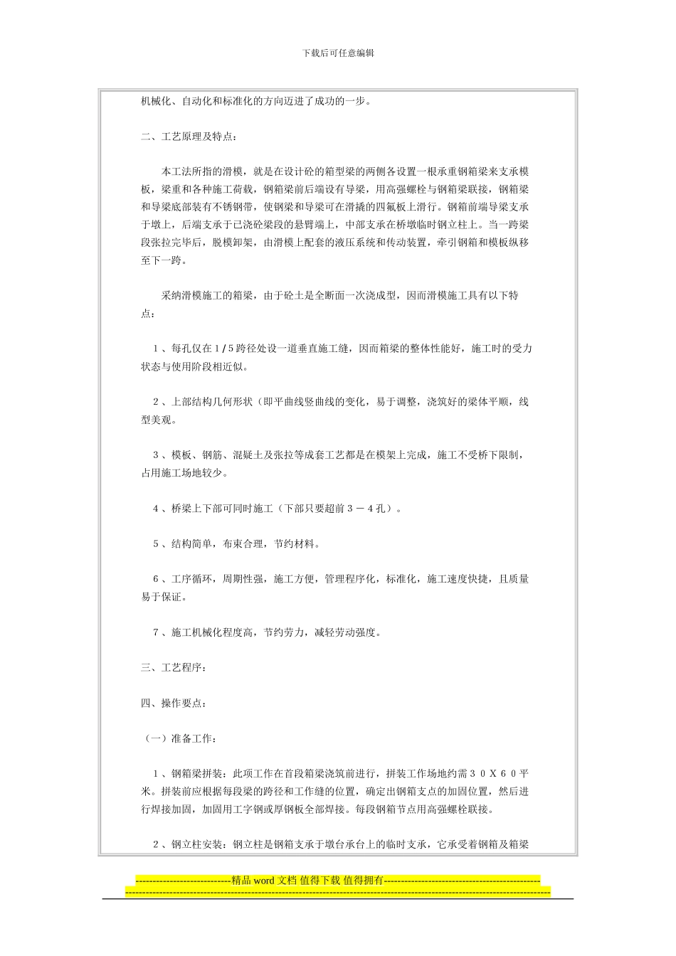 预应力砼箱梁滑移式钢梁模架逐孔施工工法_第2页