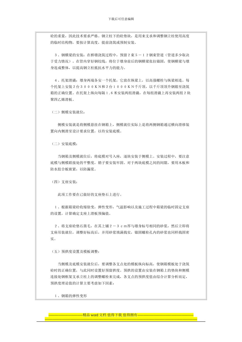 预应力砼箱梁滑移式钢梁模架逐孔施工工法_第3页