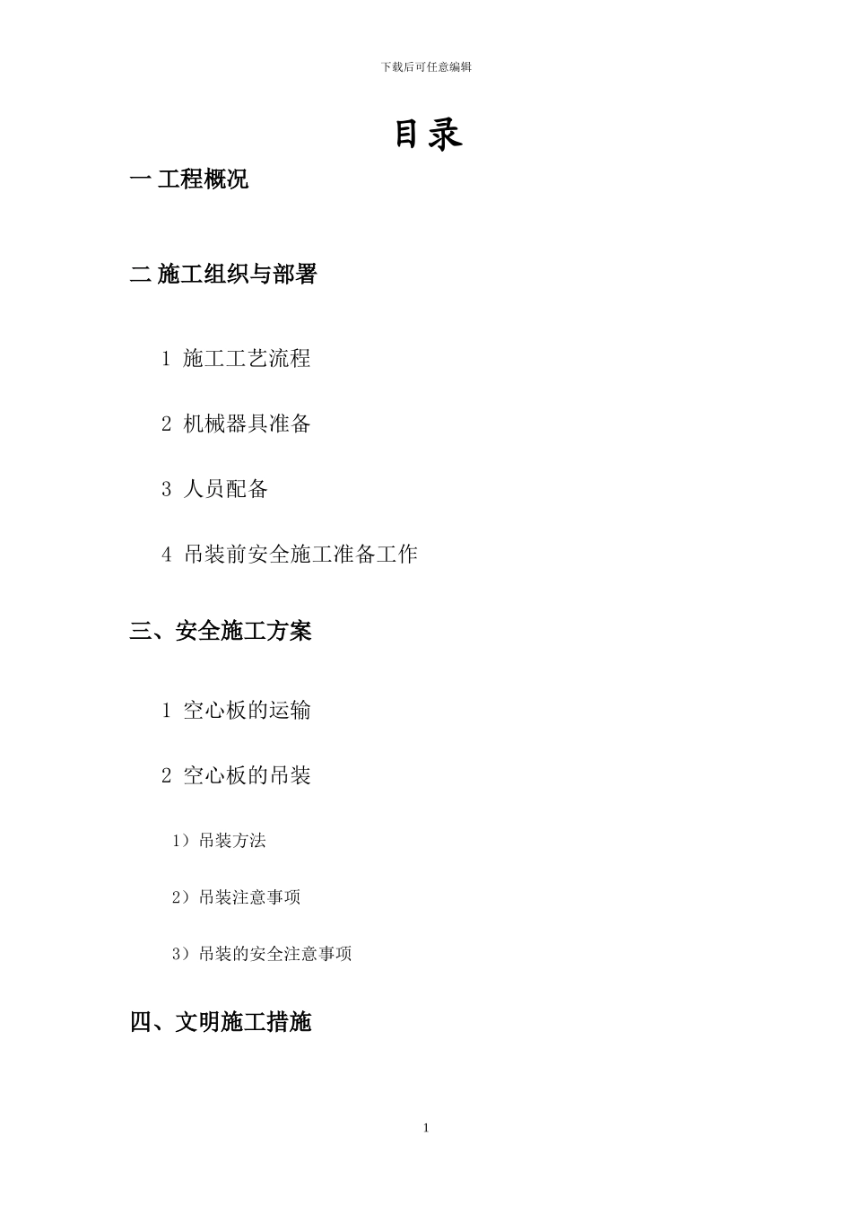 预应力空心板吊装专项安全施工方案_第1页