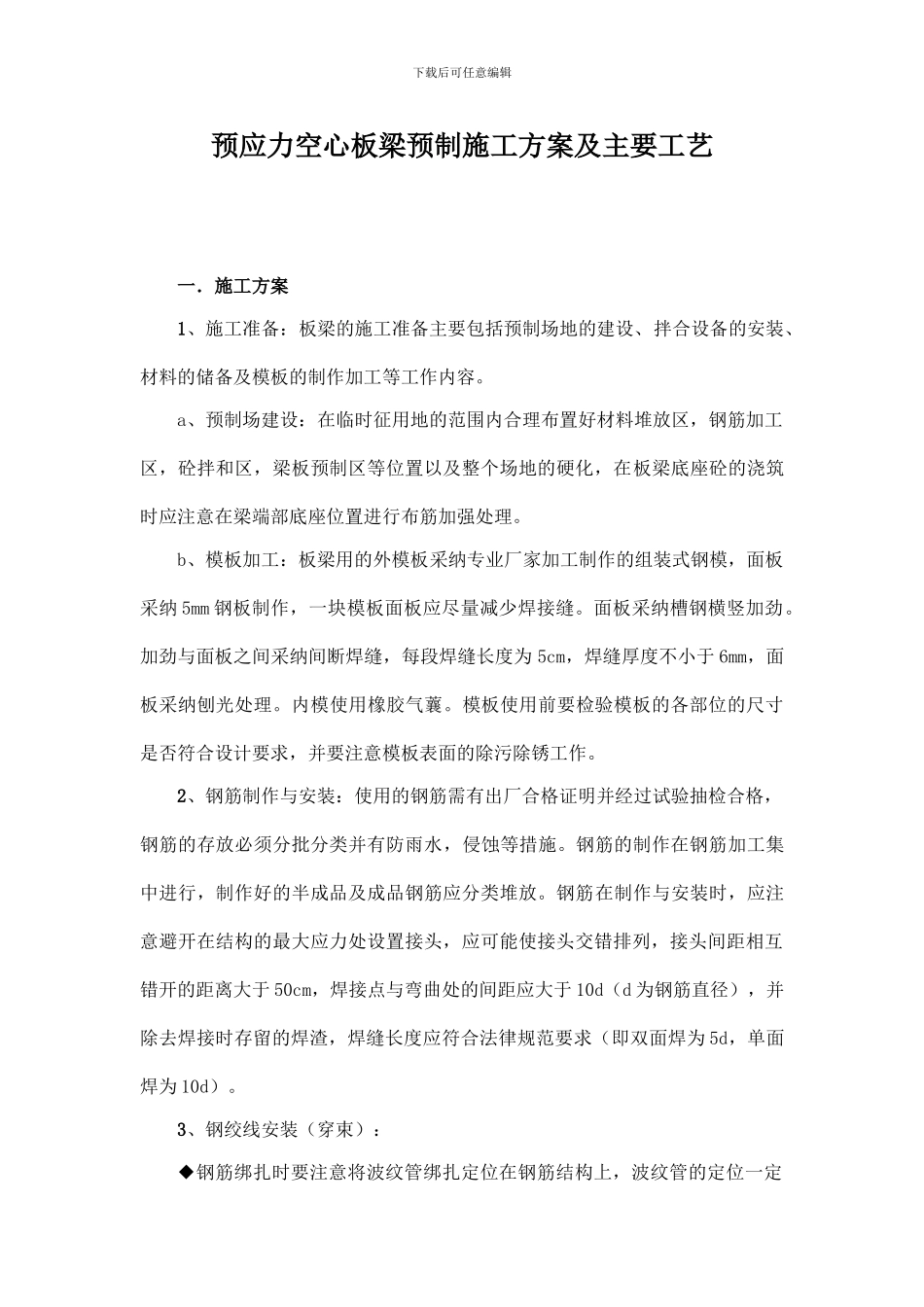 预应力空心板梁预制施工方案及主要工艺_第1页