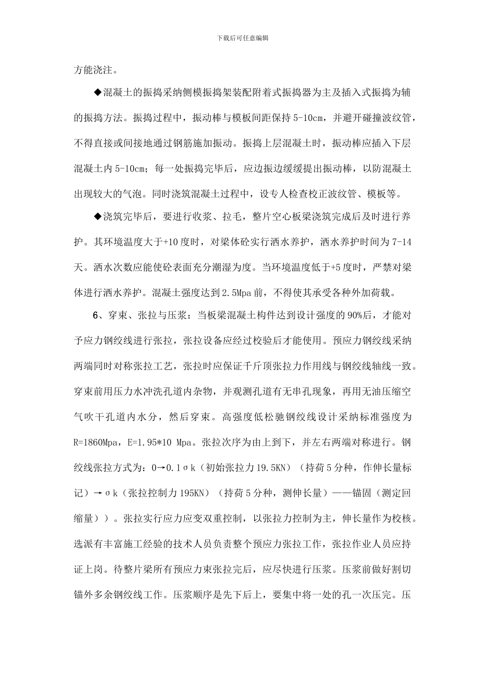 预应力空心板梁预制施工方案及主要工艺_第3页