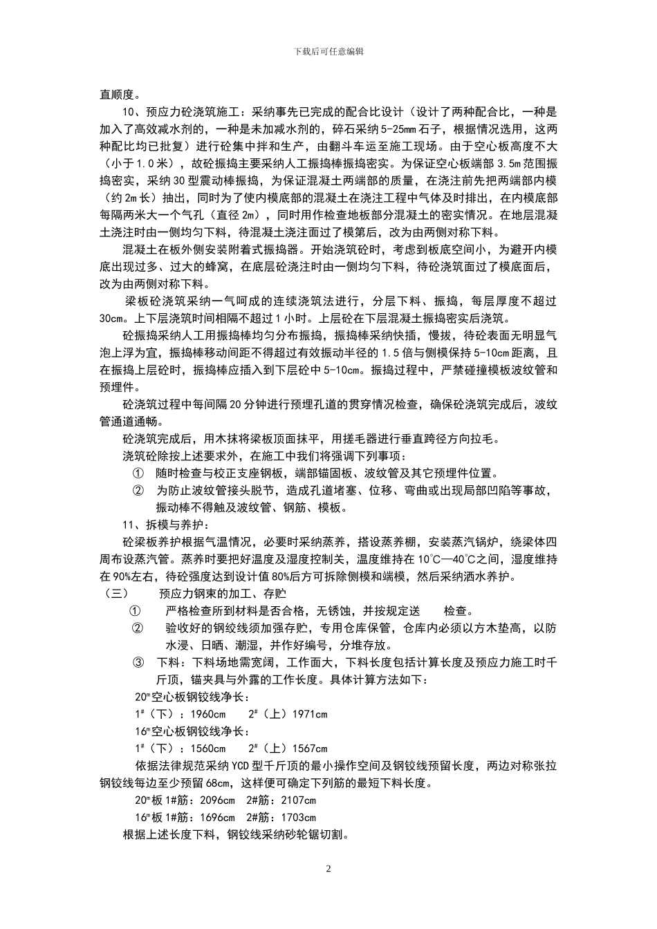 预应力空心板桥梁预制加工施工方案_第2页