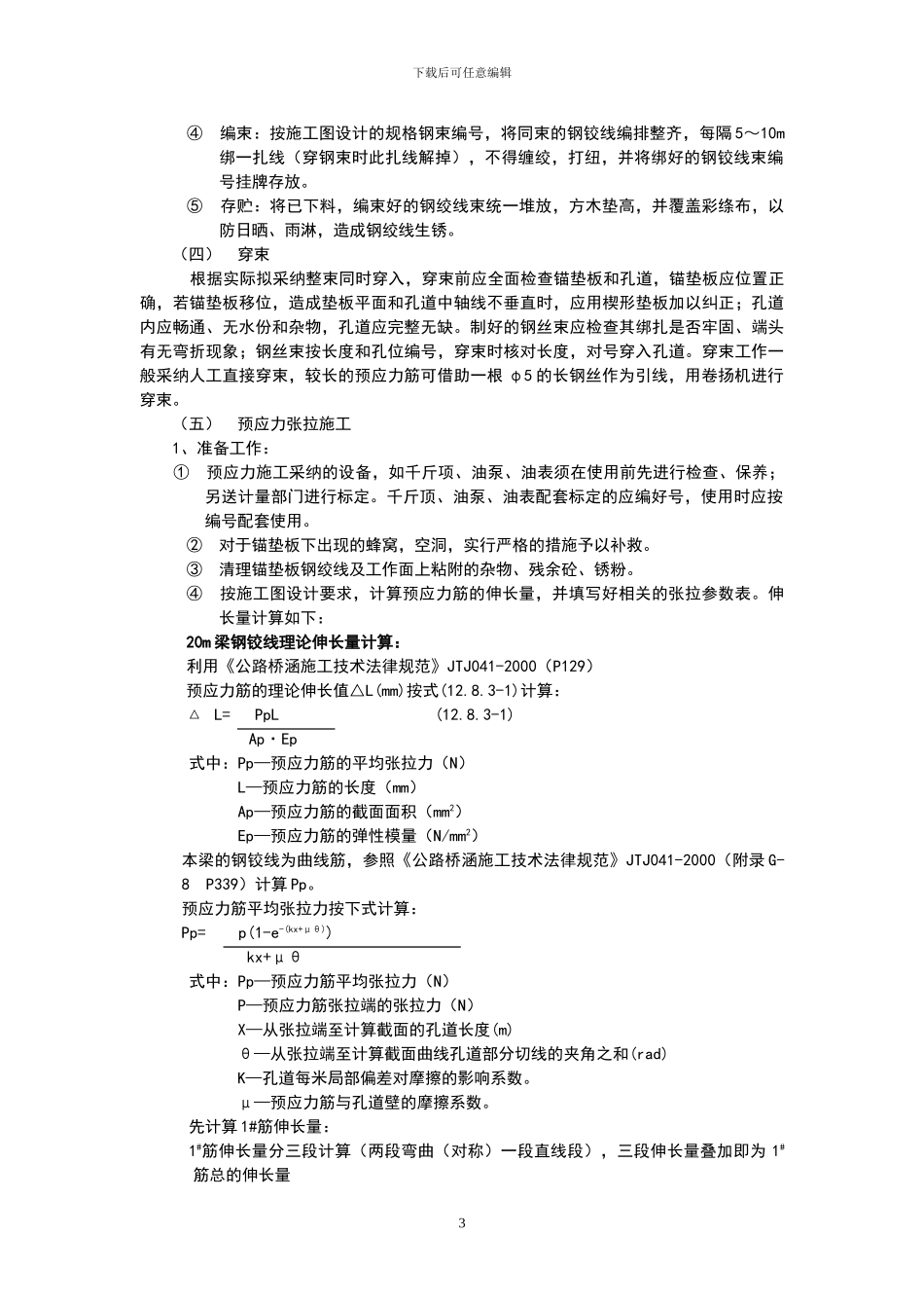 预应力空心板桥梁预制加工施工方案_第3页
