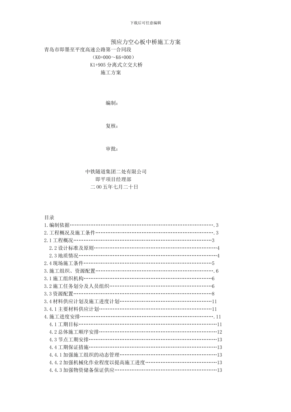 预应力空心板中桥施工方案_第1页