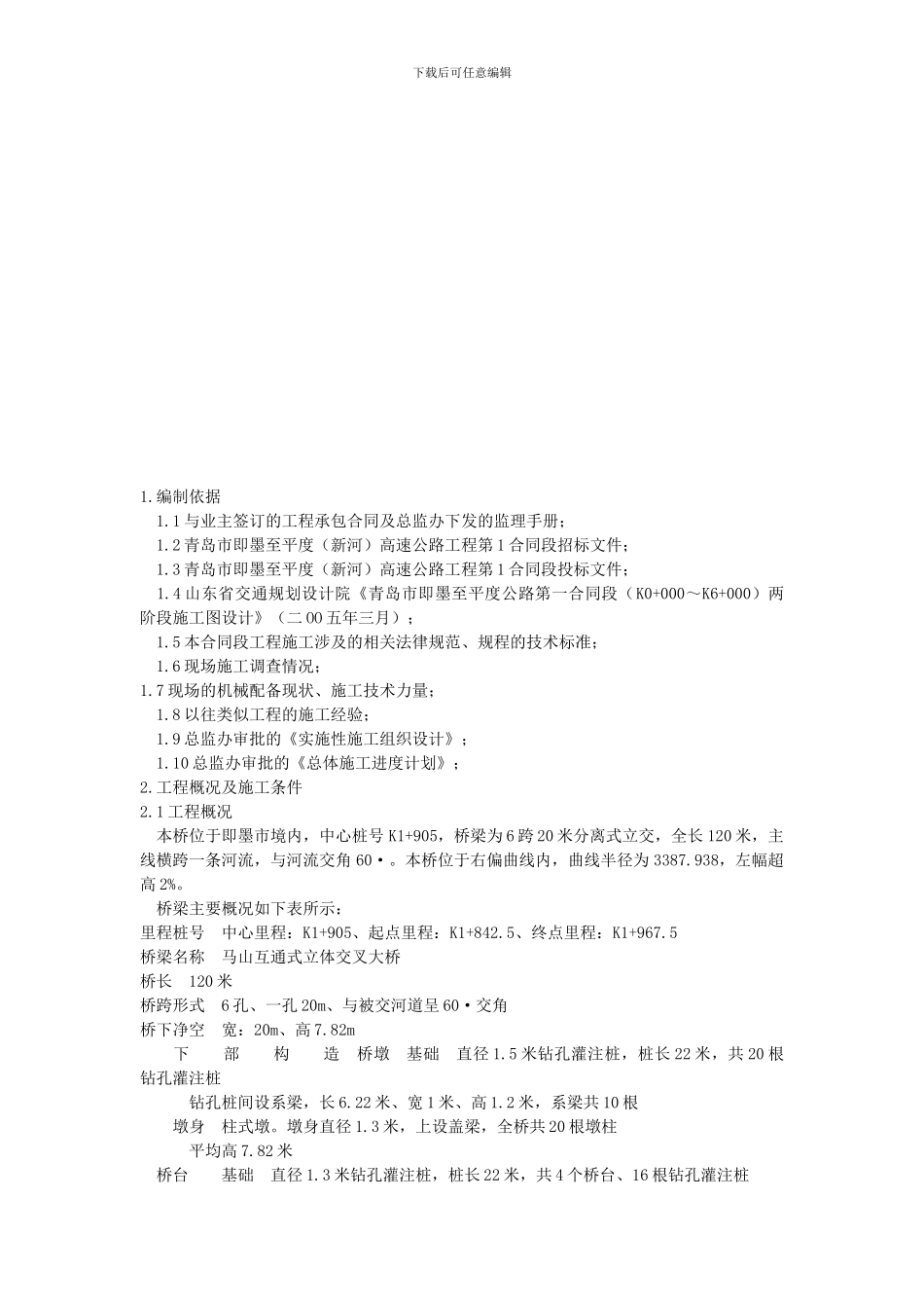 预应力空心板中桥施工方案_第3页