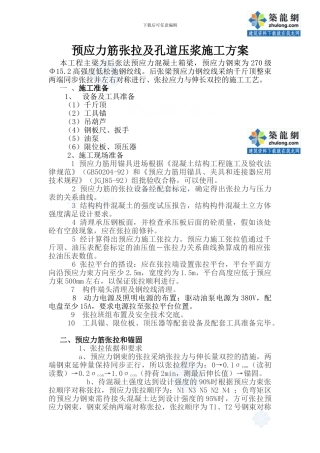 预应力筋张拉及孔道压浆施工方案-secret