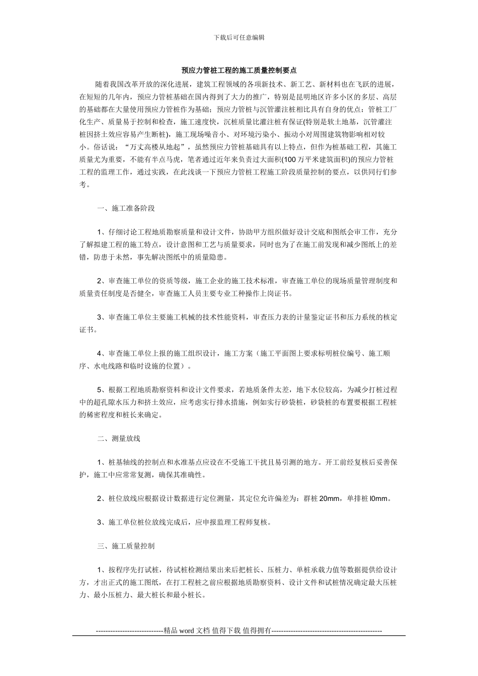 预应力管桩工程的施工质量控制要点_第1页