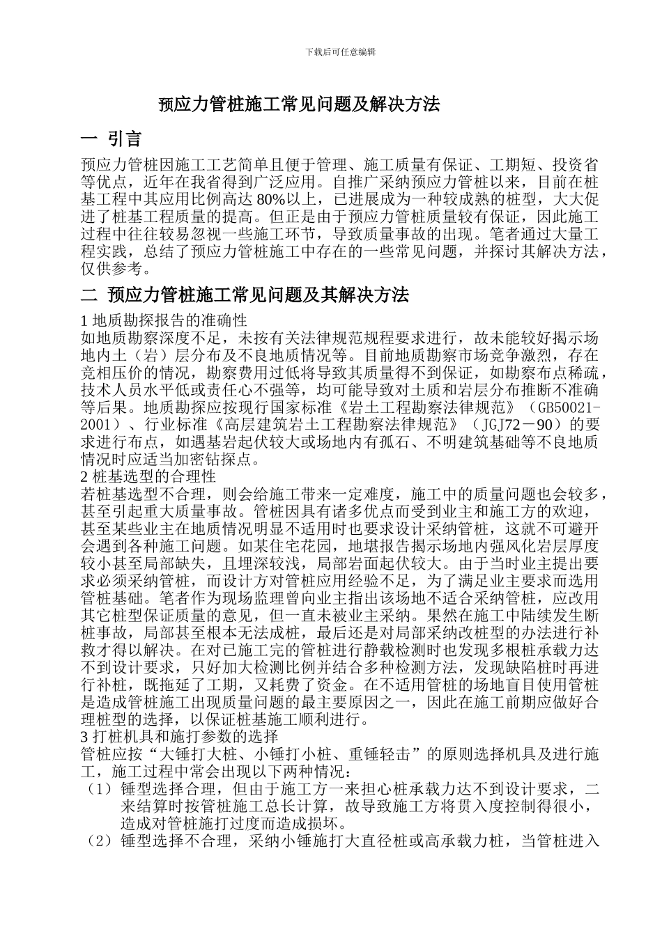 预应力管桩施工常见问题及解决方法_第1页