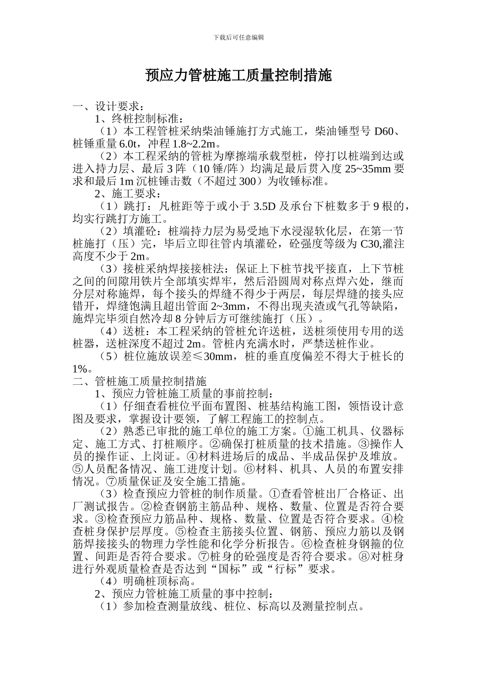 预应力管桩施工质量控制措施_第1页