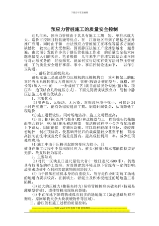 预应力管桩施工的质量安全控制